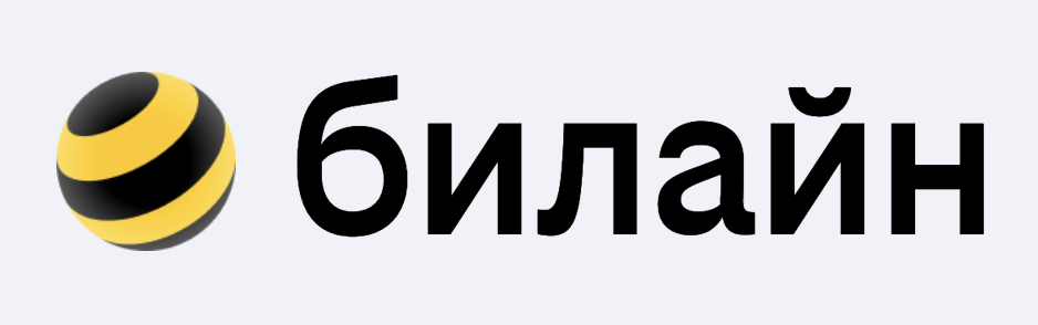 Билайн