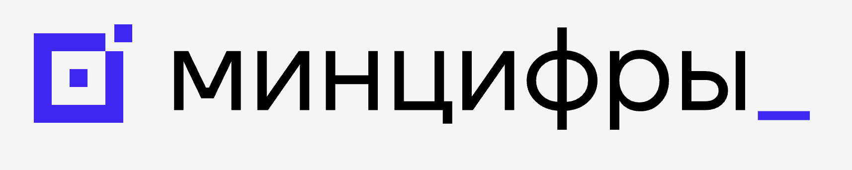 Минцифры РФ