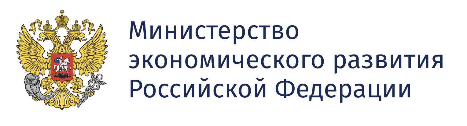 Минэкономразвития РФ