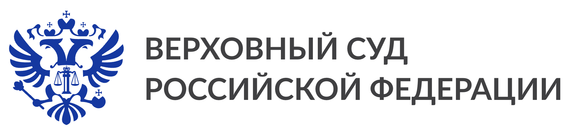 Верховный суд РФ
